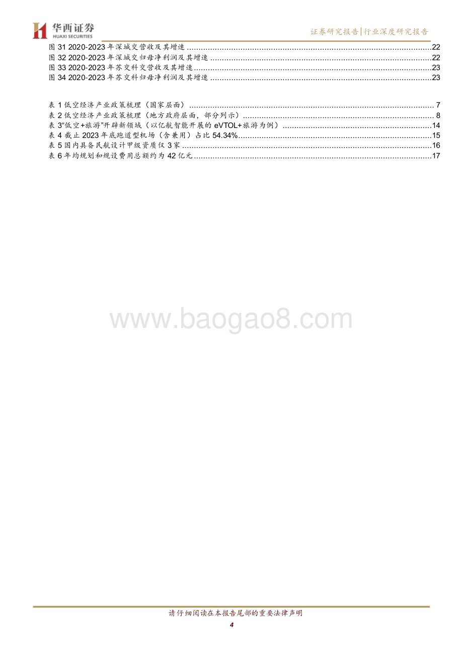 20240528_华西证券_建筑装饰行业：万亿低空蓄势待发基建发展带来新机遇_25页.pdf_第4页