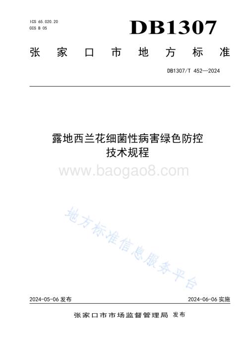 露地西兰花细菌性病害绿色防控技术规程DB1307／T452-2024.pdf