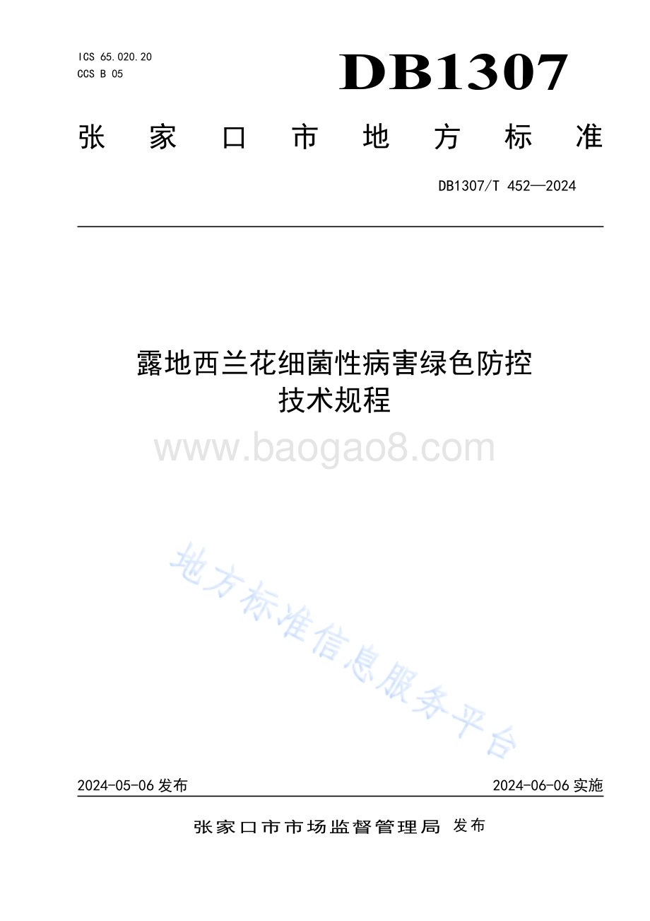 露地西兰花细菌性病害绿色防控技术规程DB1307／T452-2024.pdf_第1页