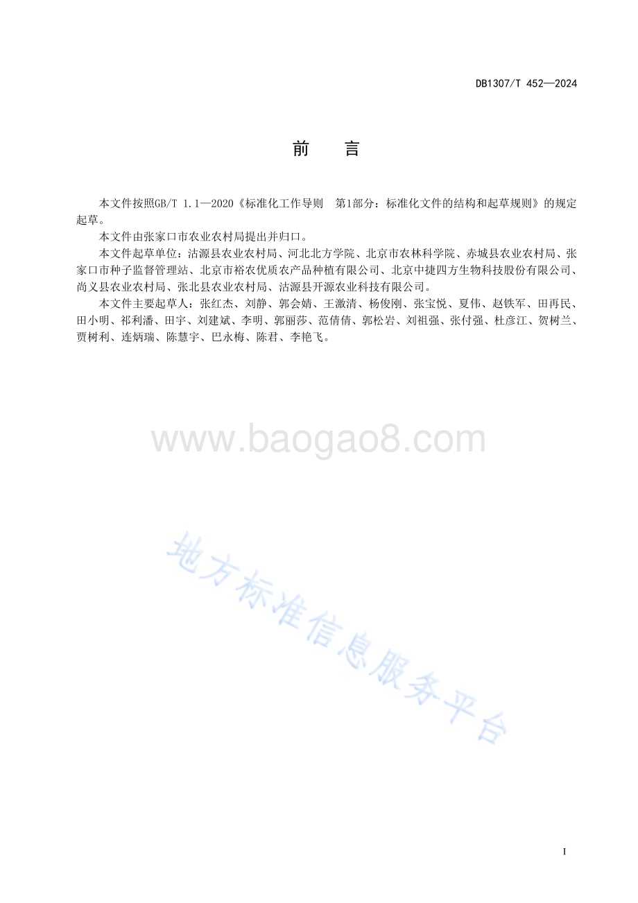 露地西兰花细菌性病害绿色防控技术规程DB1307／T452-2024.pdf_第3页