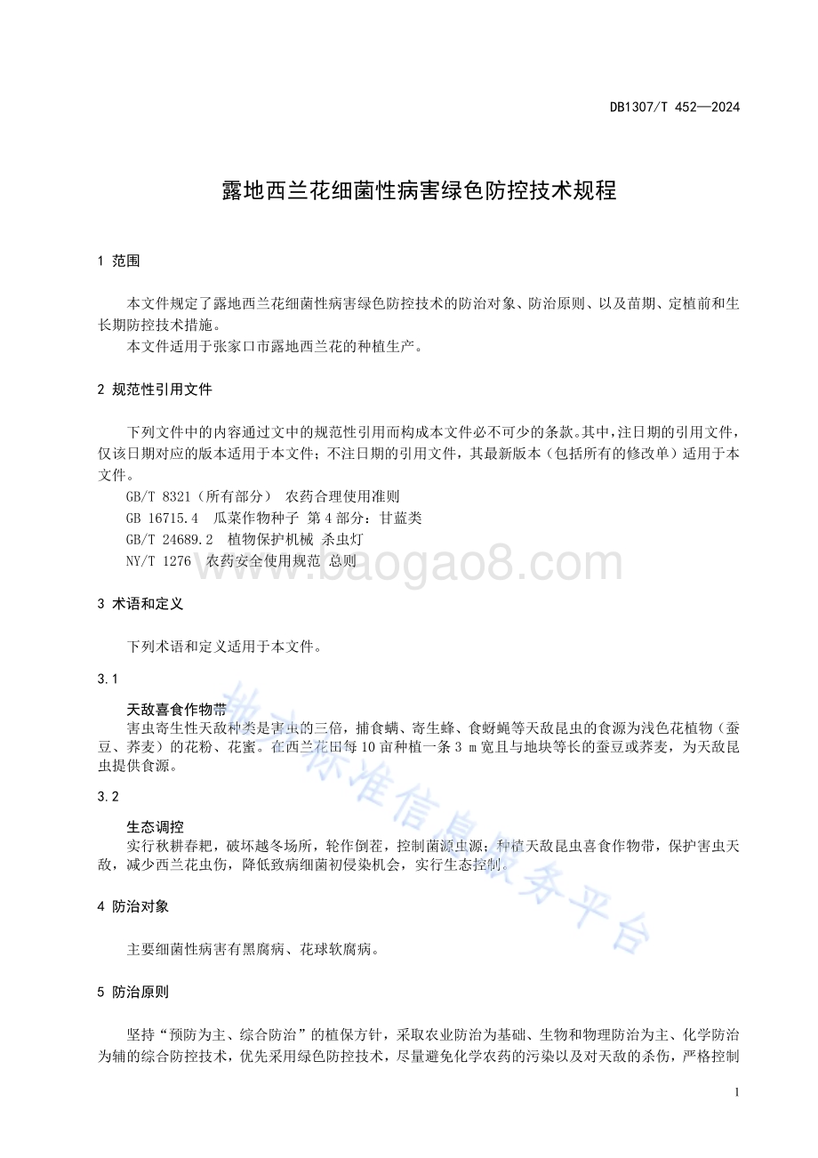 露地西兰花细菌性病害绿色防控技术规程DB1307／T452-2024.pdf_第5页
