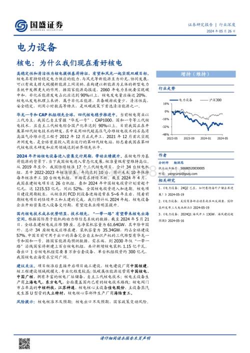 20240526_国盛证券_电力设备行业：核电为什么我们现在看好核电_25页.pdf