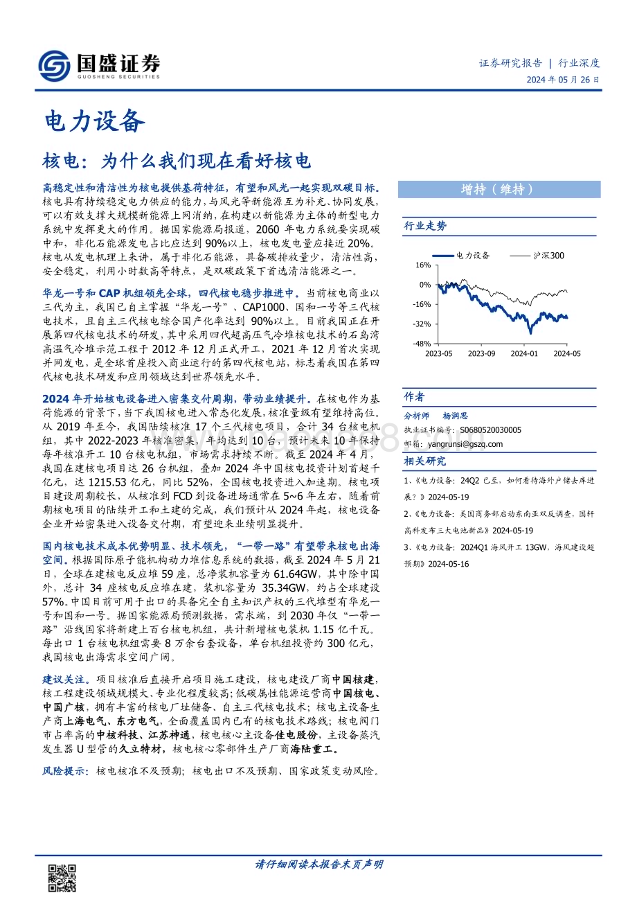 20240526_国盛证券_电力设备行业：核电为什么我们现在看好核电_25页.pdf_第1页