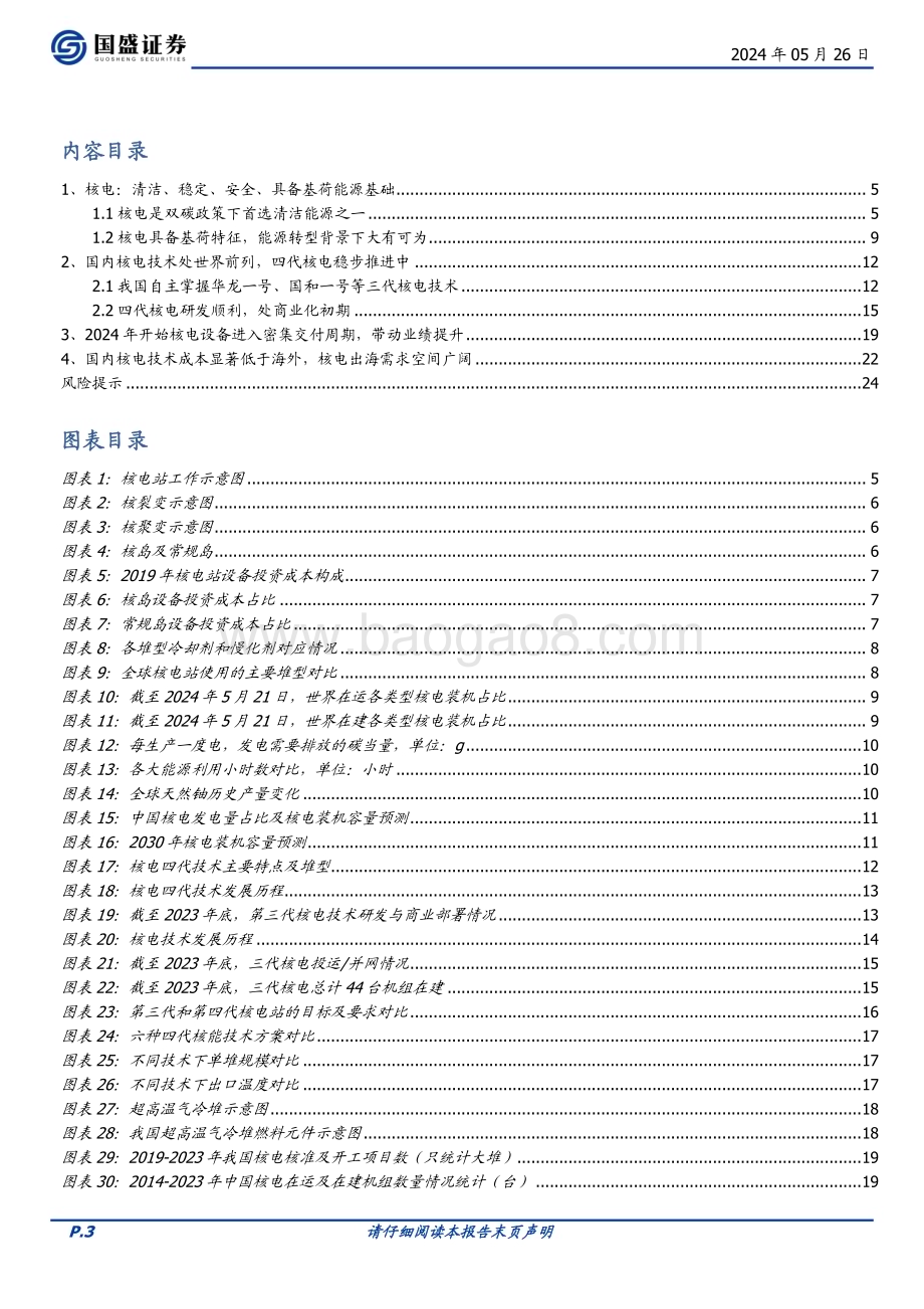 20240526_国盛证券_电力设备行业：核电为什么我们现在看好核电_25页.pdf_第3页