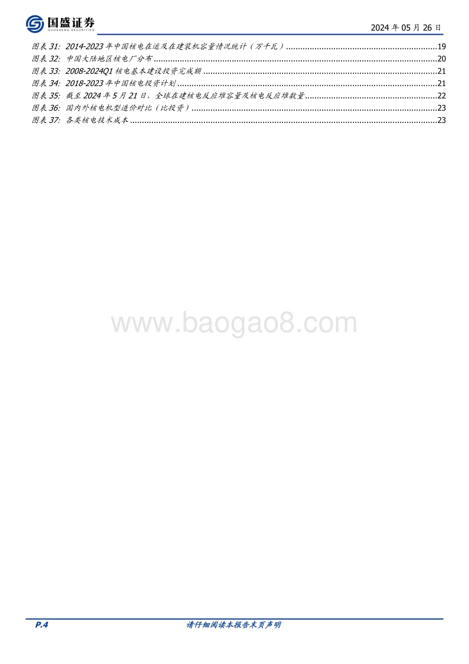 20240526_国盛证券_电力设备行业：核电为什么我们现在看好核电_25页.pdf_第4页