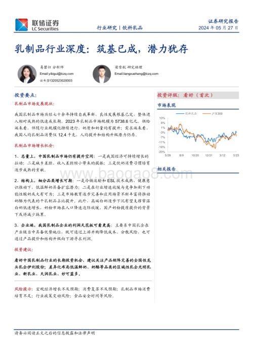 20240527_联储证券_乳制品行业：筑基已成潜力犹存_30页.pdf