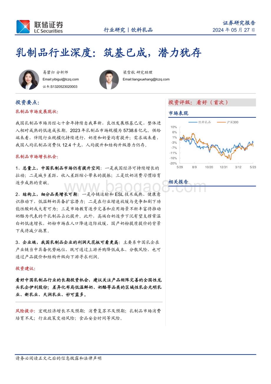 20240527_联储证券_乳制品行业：筑基已成潜力犹存_30页.pdf_第1页