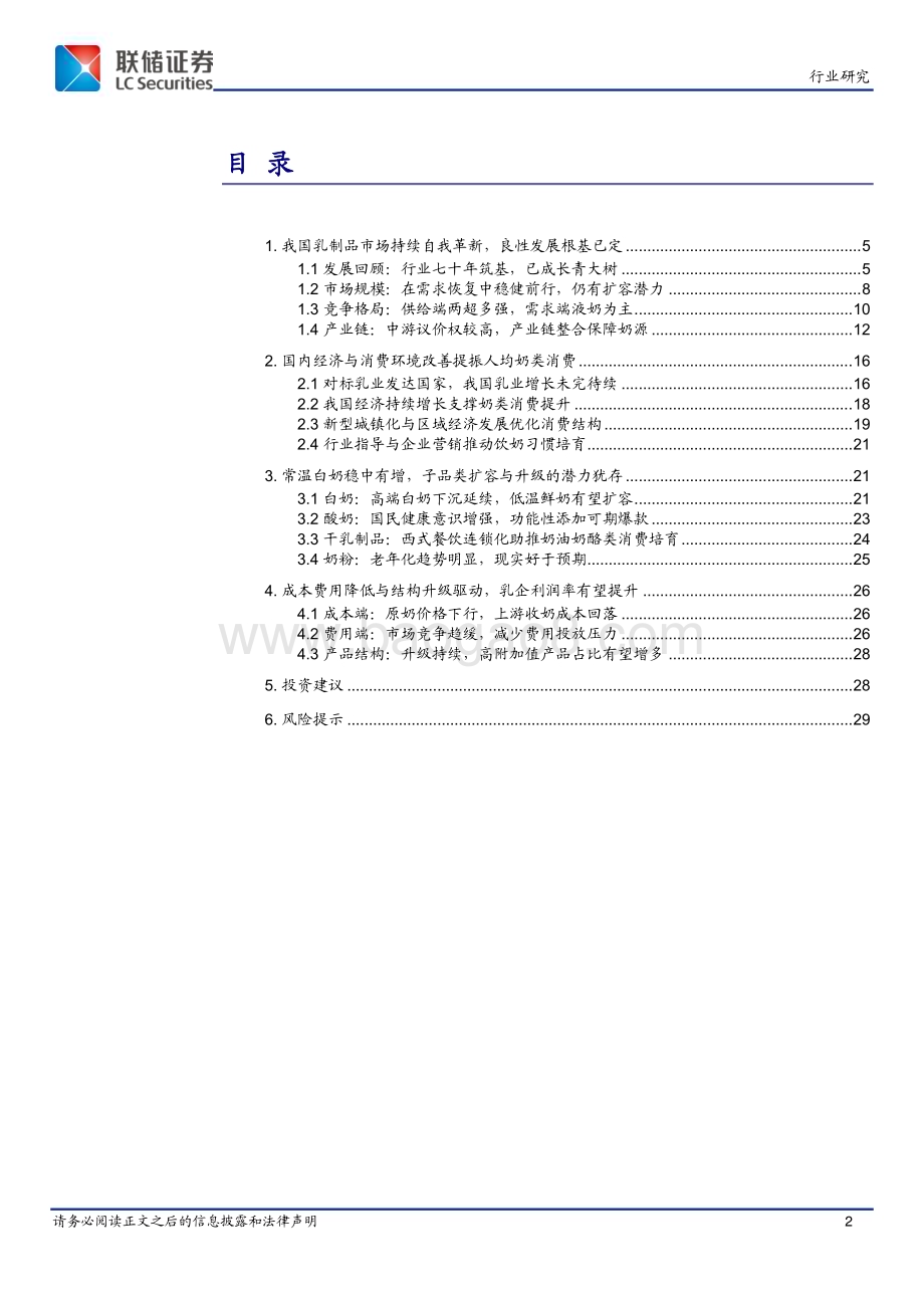 20240527_联储证券_乳制品行业：筑基已成潜力犹存_30页.pdf_第2页