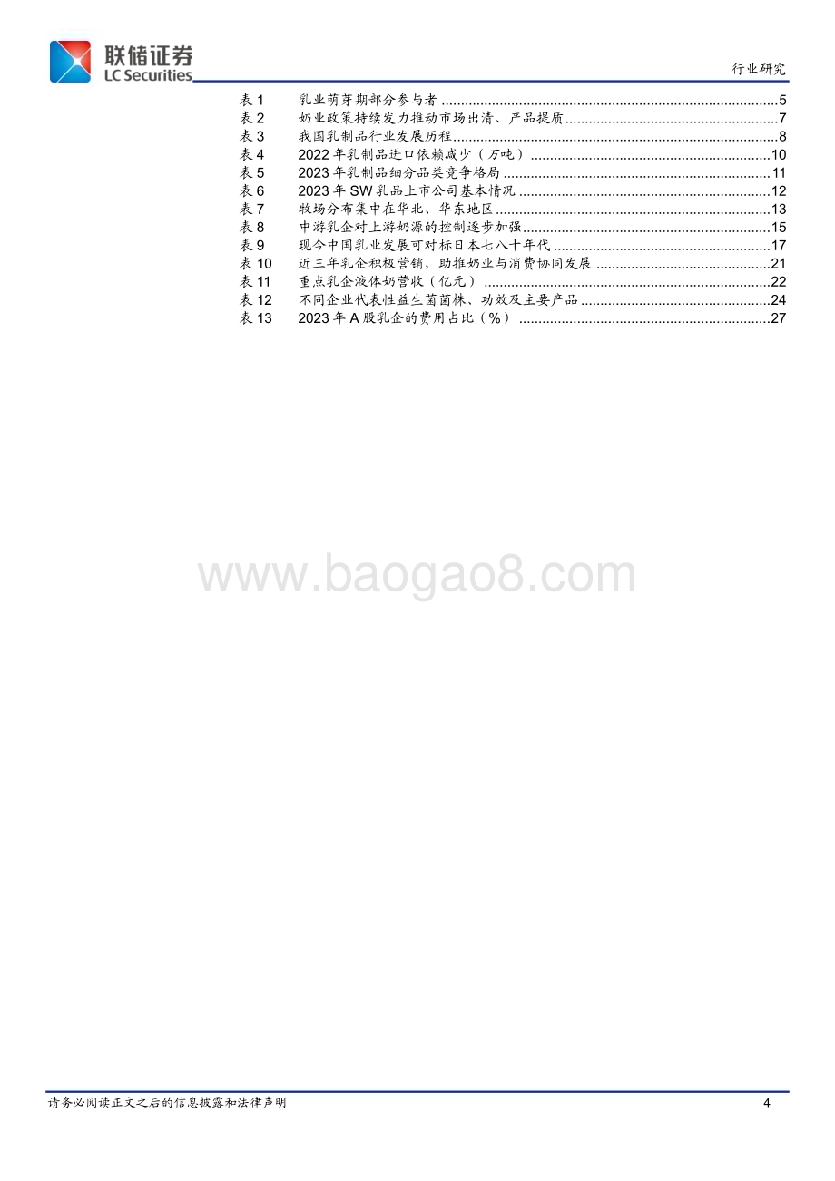 20240527_联储证券_乳制品行业：筑基已成潜力犹存_30页.pdf_第4页