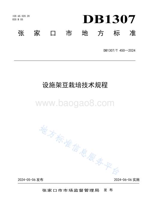 设施架豆栽培技术规程DB1307／T450-2024.pdf