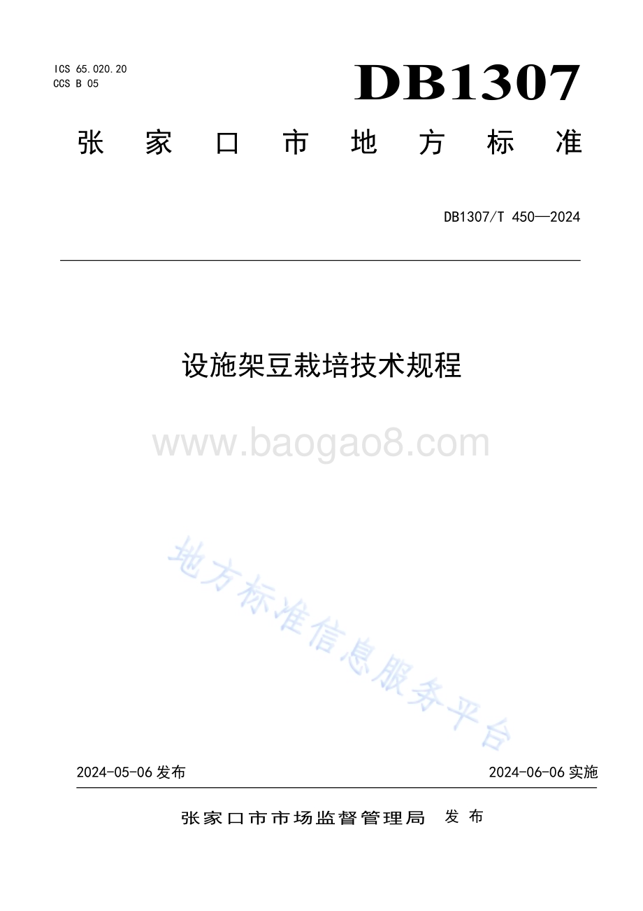 设施架豆栽培技术规程DB1307／T450-2024.pdf_第1页