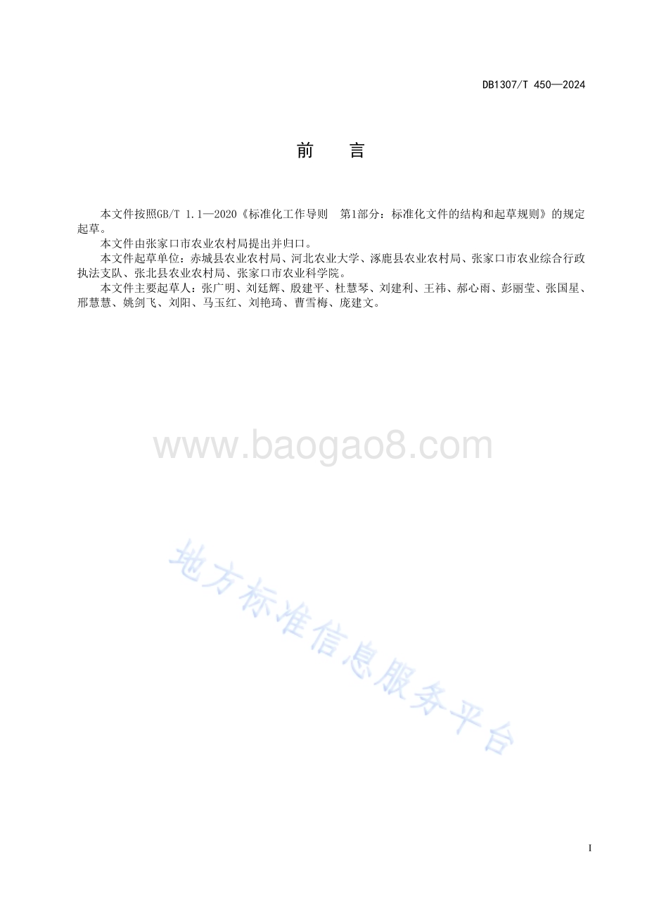 设施架豆栽培技术规程DB1307／T450-2024.pdf_第3页
