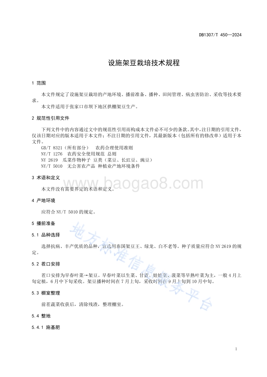 设施架豆栽培技术规程DB1307／T450-2024.pdf_第5页