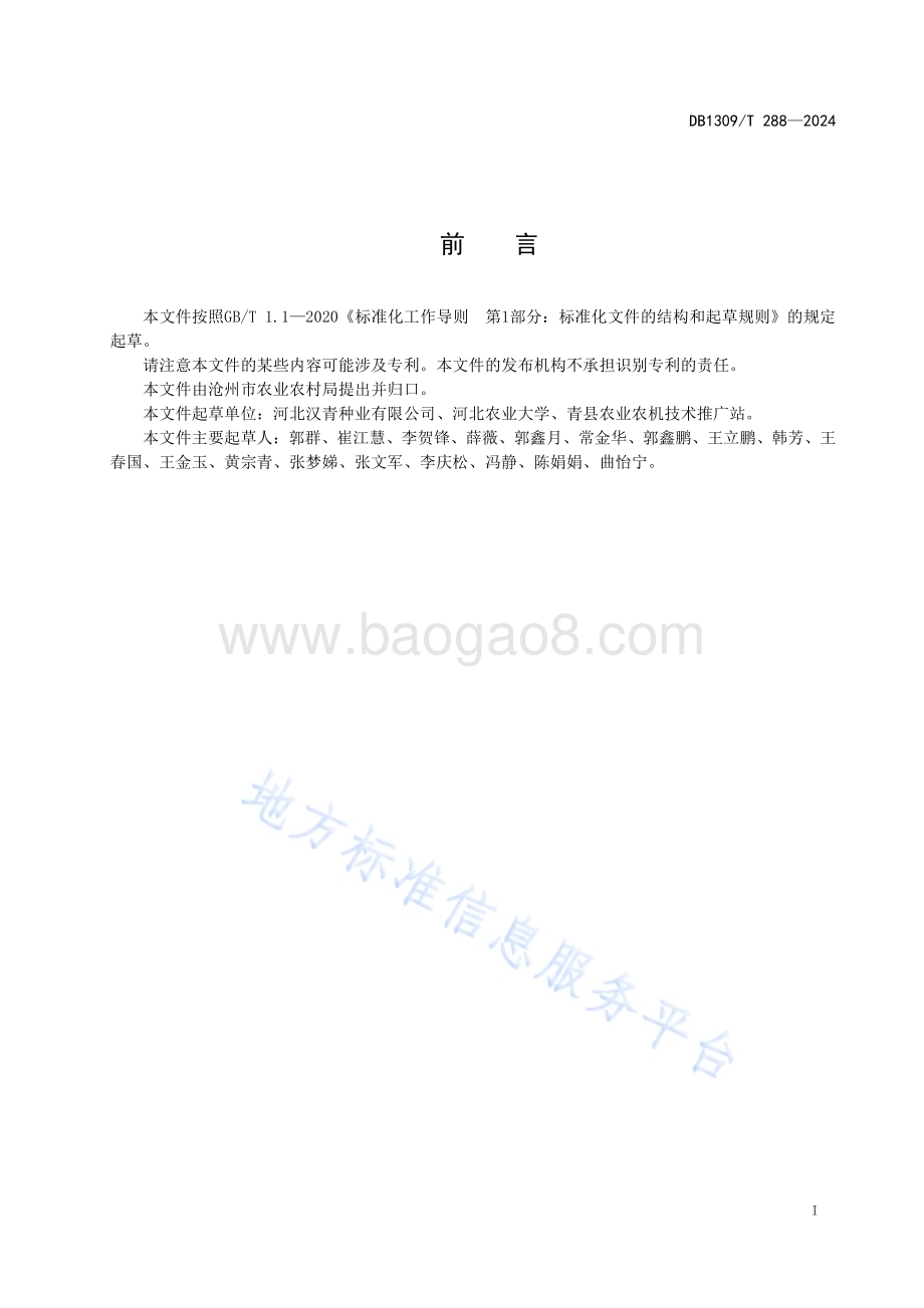 高粱旱碱地杂交制种技术规程DB1309／T 288-2024.pdf_第2页