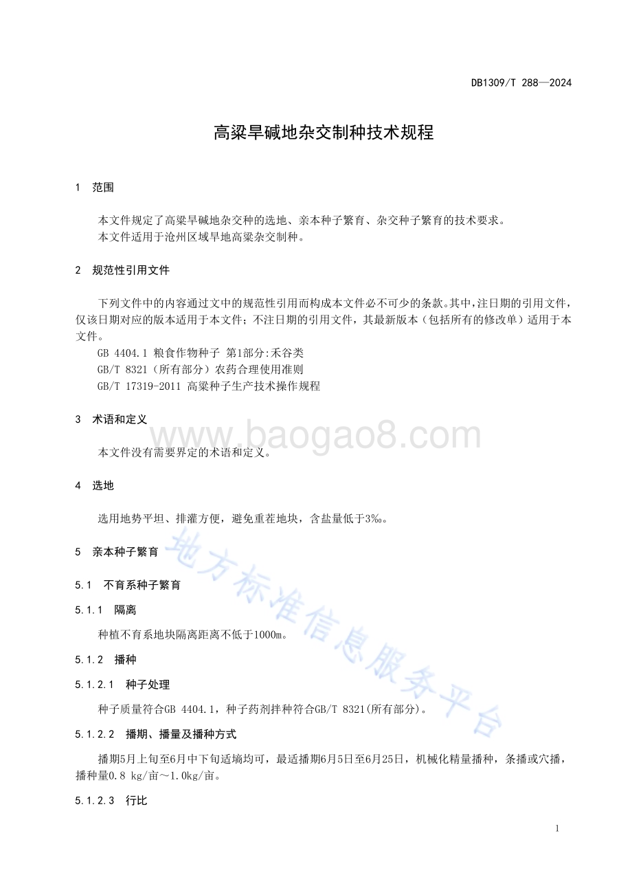 高粱旱碱地杂交制种技术规程DB1309／T 288-2024.pdf_第3页