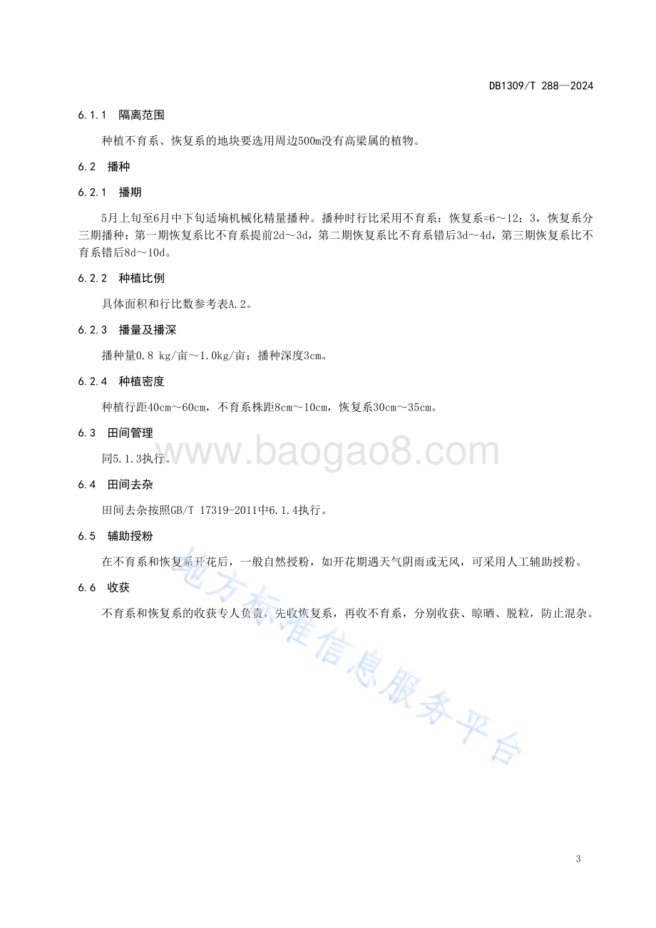 高粱旱碱地杂交制种技术规程DB1309／T 288-2024.pdf_第5页