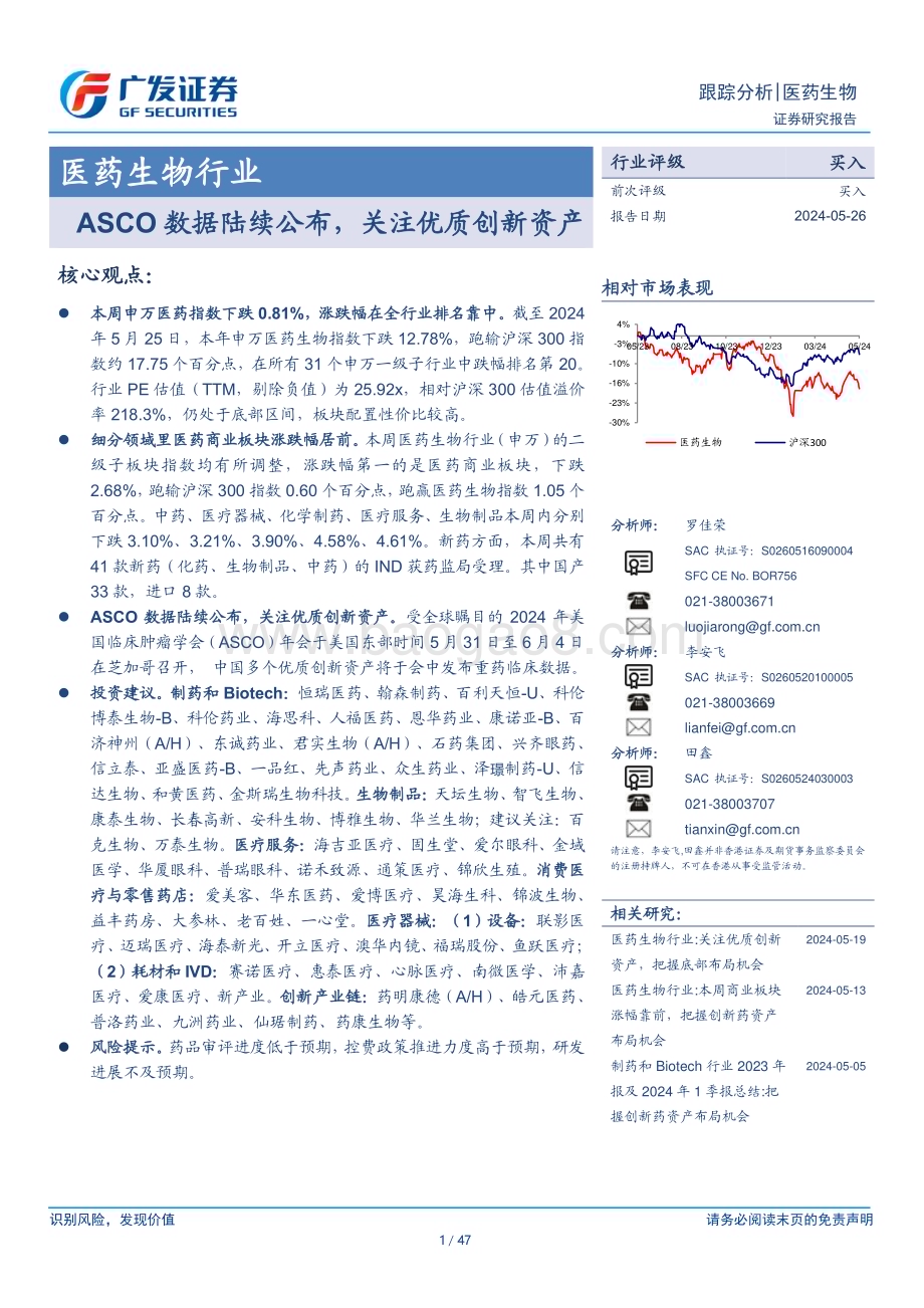 20240526_广发证券_医药生物行业：ASCO数据陆续公布关注优质创新资产_47页.pdf_第1页