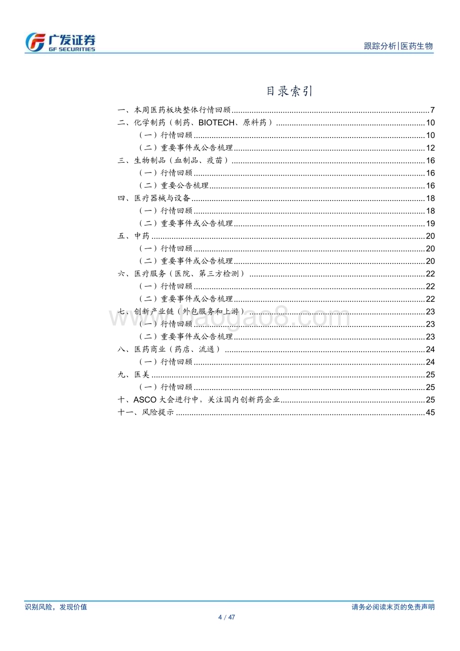 20240526_广发证券_医药生物行业：ASCO数据陆续公布关注优质创新资产_47页.pdf_第4页