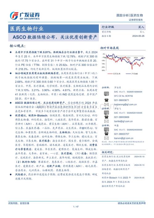 20240526_广发证券_医药生物行业：ASCO数据陆续公布关注优质创新资产_47页.pdf