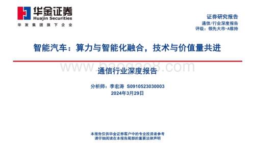 20240329_华金证券_通信行业深度报告智能汽车算力与智能化融合技术与价值量共进_70页.pdf