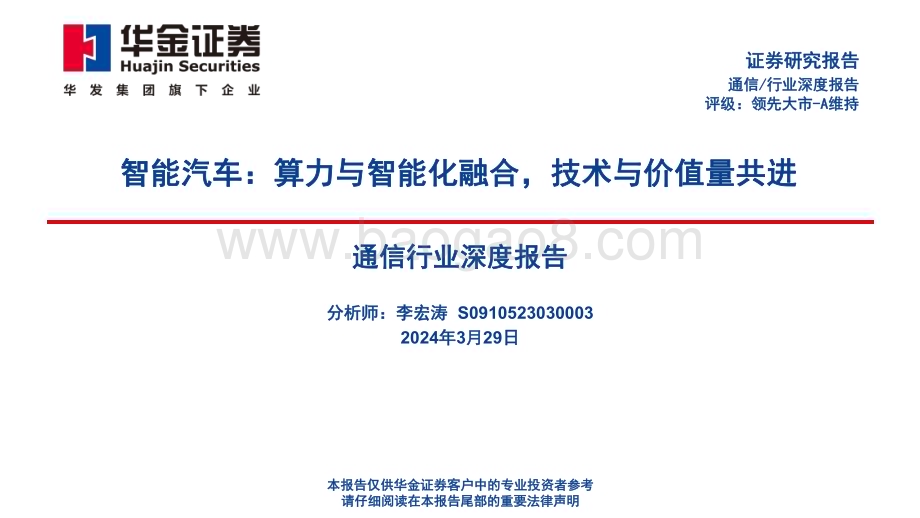 20240329_华金证券_通信行业深度报告智能汽车算力与智能化融合技术与价值量共进_70页.pdf_第1页