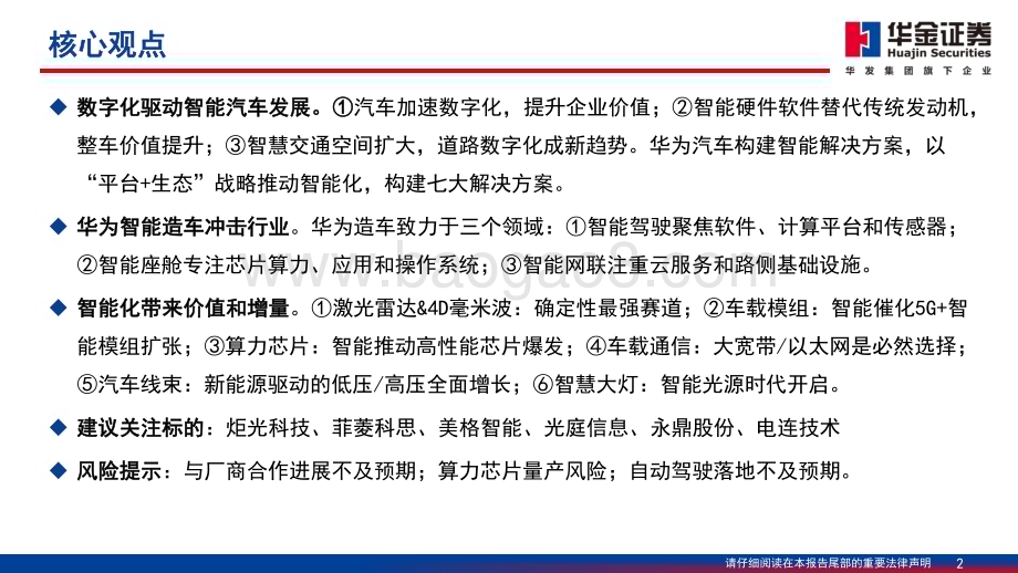 20240329_华金证券_通信行业深度报告智能汽车算力与智能化融合技术与价值量共进_70页.pdf_第2页