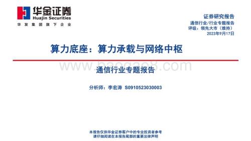 20230917_华金证券_2023年通信行业研究报告算力底座算力承载与网络中枢_90页.pdf