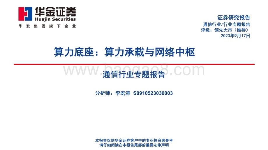 20230917_华金证券_2023年通信行业研究报告算力底座算力承载与网络中枢_90页.pdf_第1页