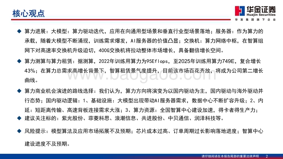 20230917_华金证券_2023年通信行业研究报告算力底座算力承载与网络中枢_90页.pdf_第2页
