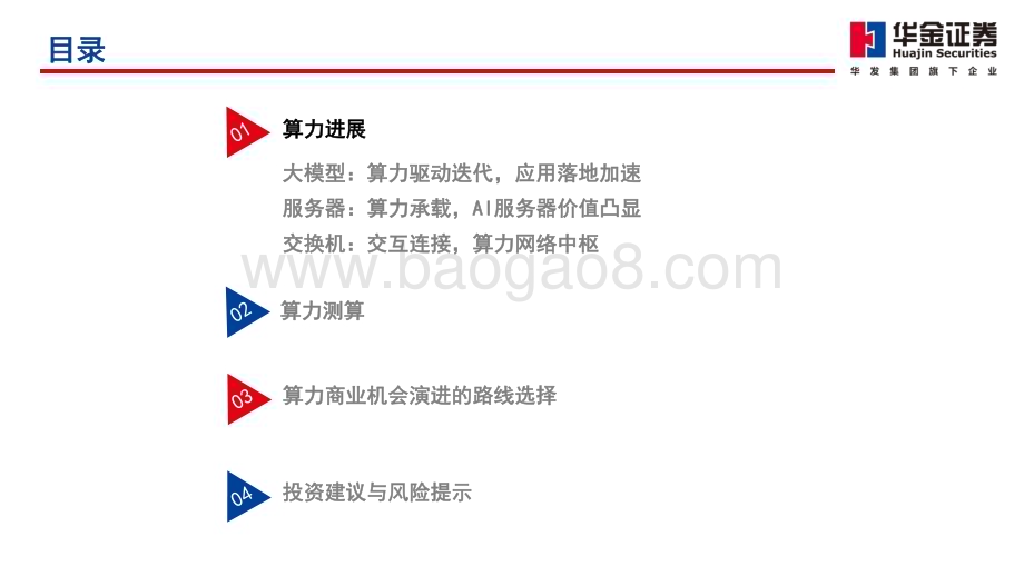 20230917_华金证券_2023年通信行业研究报告算力底座算力承载与网络中枢_90页.pdf_第3页
