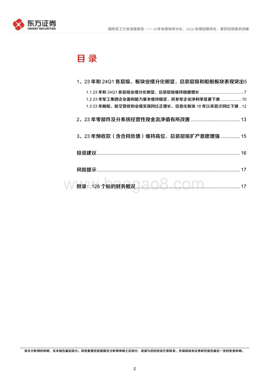 20240527_东方证券_国防军工行业：23年业绩有所分化24Q1业绩短期承压看好后续需求回暖_22页.pdf_第2页