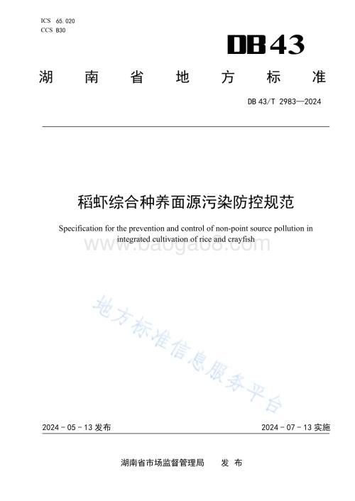 稻虾综合种养面源污染防控规范DB43／T 2983-2024.pdf