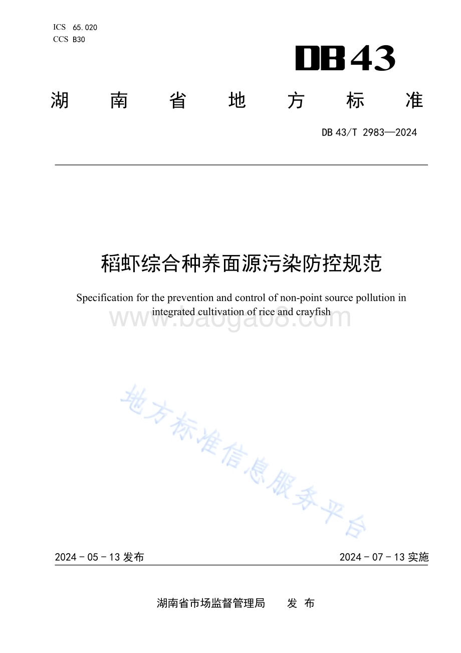 稻虾综合种养面源污染防控规范DB43／T 2983-2024.pdf_第1页