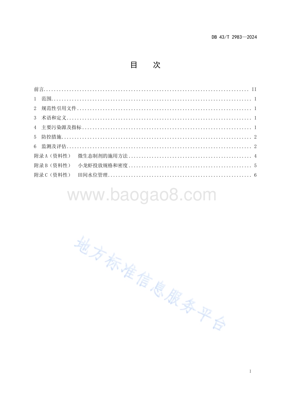 稻虾综合种养面源污染防控规范DB43／T 2983-2024.pdf_第3页