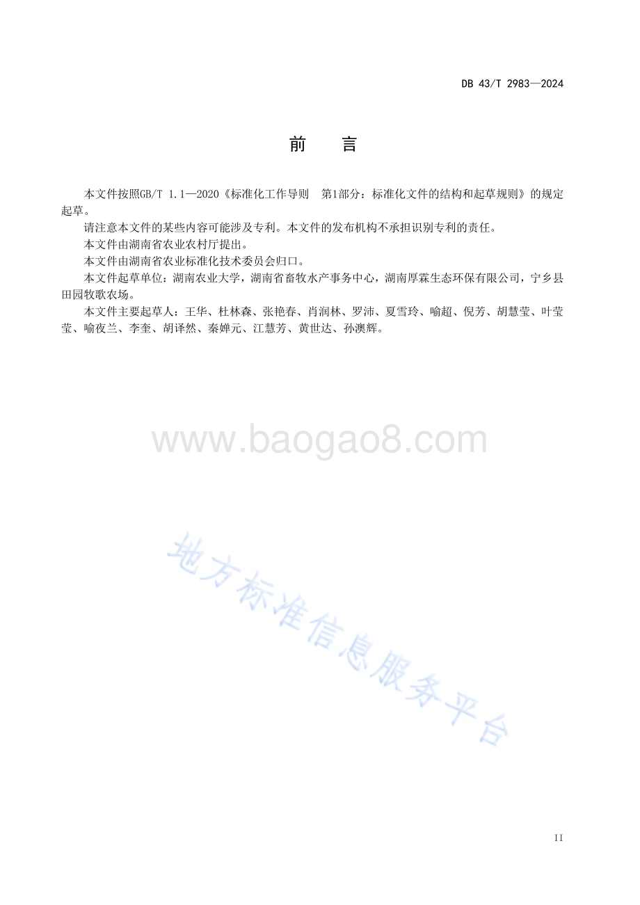 稻虾综合种养面源污染防控规范DB43／T 2983-2024.pdf_第5页