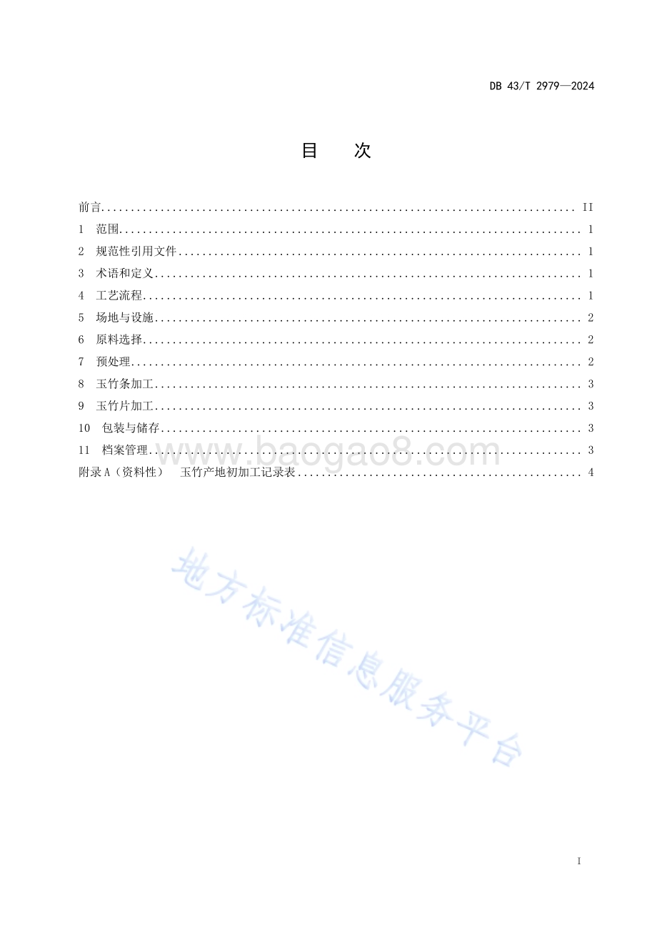 玉竹产地初加工技术规程DB43／T 2979-2024.pdf_第3页