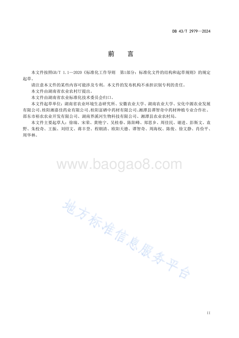 玉竹产地初加工技术规程DB43／T 2979-2024.pdf_第5页