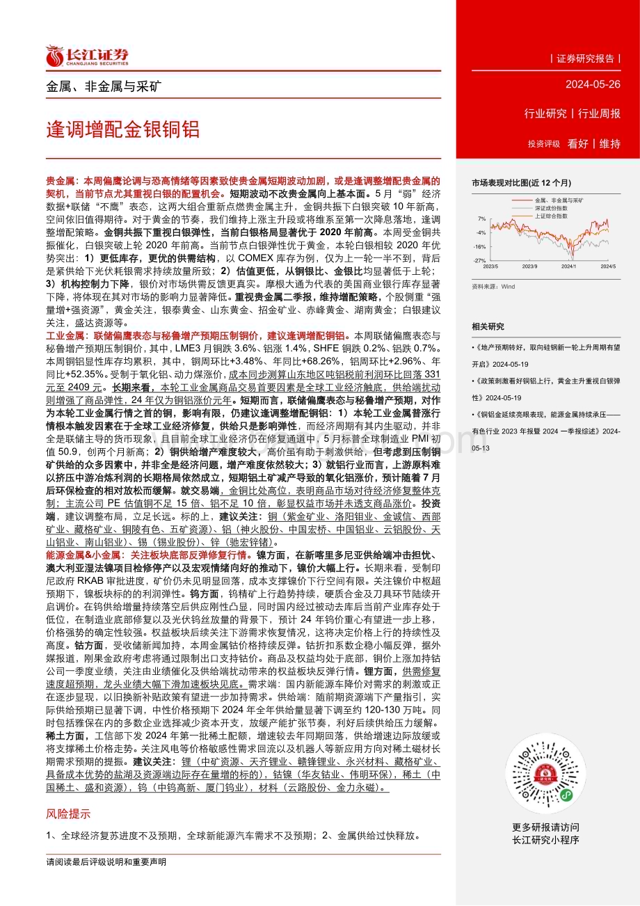 20240526_长江证券_金属、非金属与采矿行业：逢调增配金银铜铝_12页.pdf_第2页