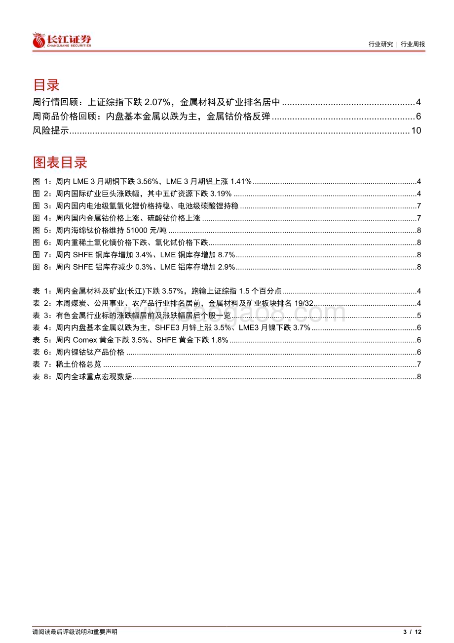 20240526_长江证券_金属、非金属与采矿行业：逢调增配金银铜铝_12页.pdf_第3页