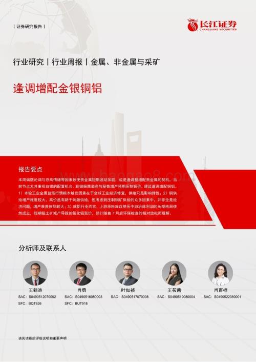 20240526_长江证券_金属、非金属与采矿行业：逢调增配金银铜铝_12页.pdf