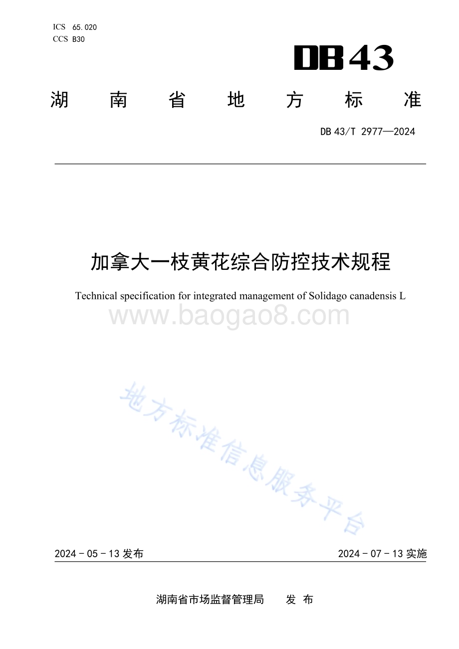 加拿大一枝黄花综合防控技术规程DB43／T 2977-2024.pdf_第1页