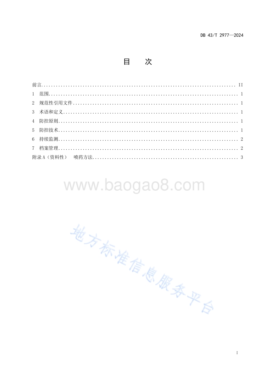 加拿大一枝黄花综合防控技术规程DB43／T 2977-2024.pdf_第3页