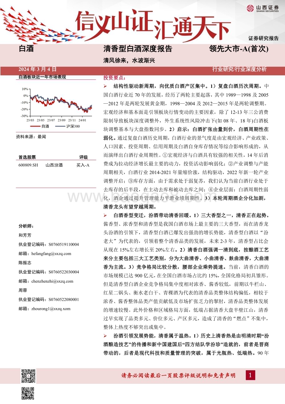 20240304_山西证券_白酒行业清香型白酒深度报告清风徐来水波渐兴_41页.pdf_第1页