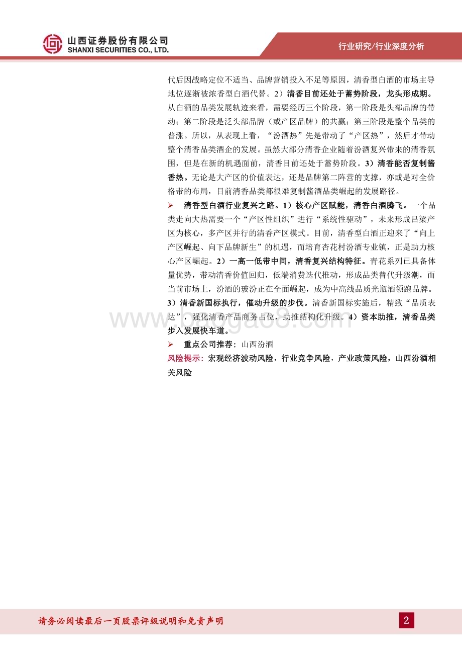 20240304_山西证券_白酒行业清香型白酒深度报告清风徐来水波渐兴_41页.pdf_第2页