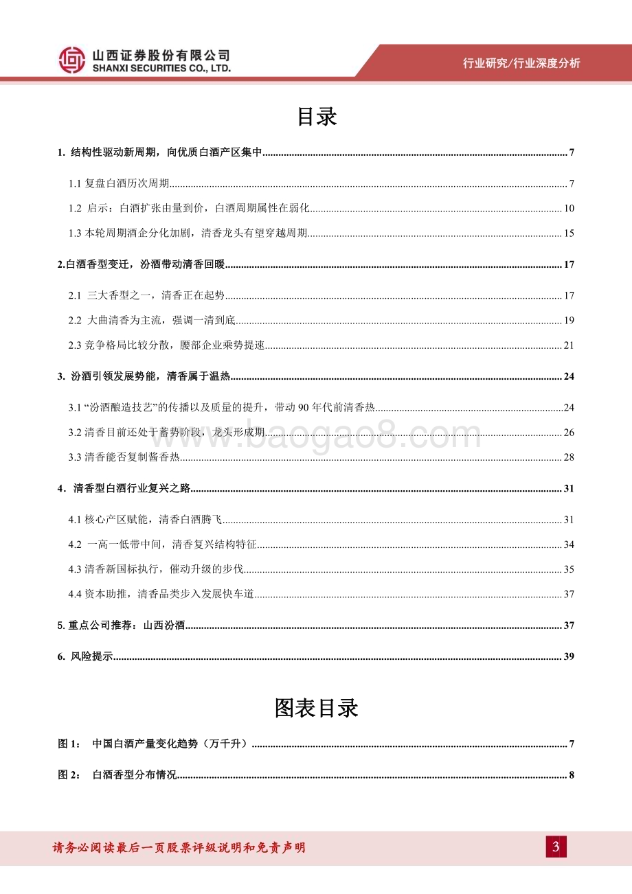 20240304_山西证券_白酒行业清香型白酒深度报告清风徐来水波渐兴_41页.pdf_第3页
