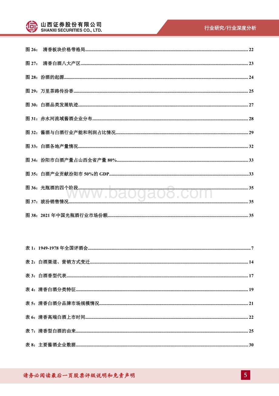 20240304_山西证券_白酒行业清香型白酒深度报告清风徐来水波渐兴_41页.pdf_第5页