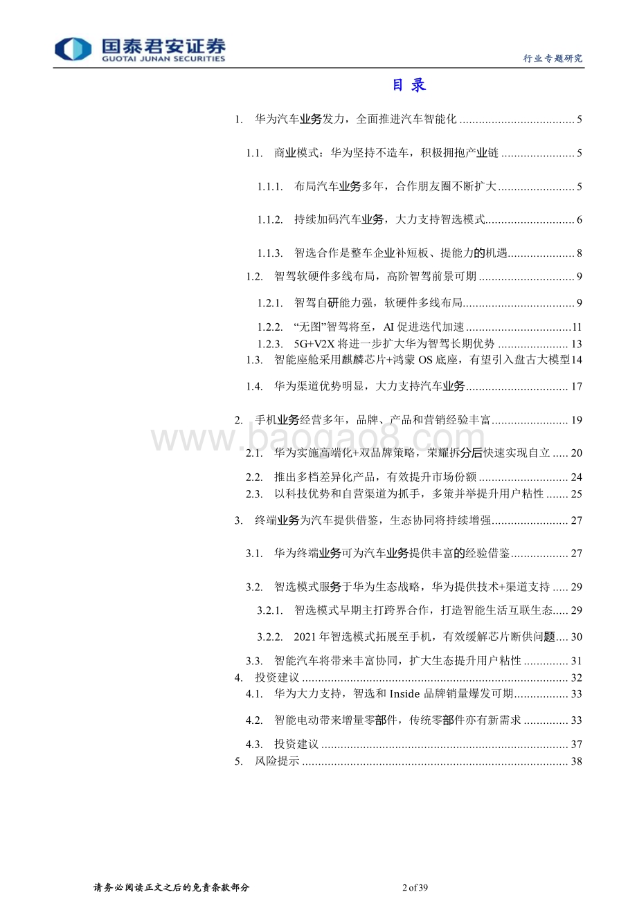 20231008_国泰君安证券_汽车行业证券研究报告华为汽车产业链专题_39页.pdf_第2页