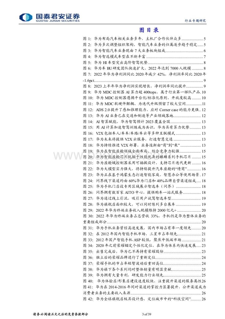 20231008_国泰君安证券_汽车行业证券研究报告华为汽车产业链专题_39页.pdf_第3页