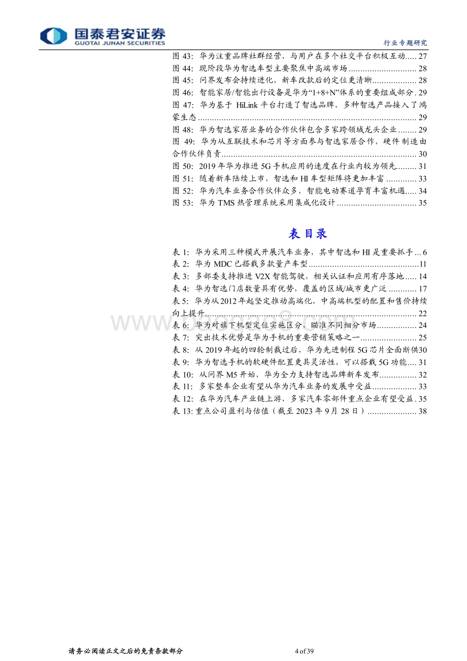20231008_国泰君安证券_汽车行业证券研究报告华为汽车产业链专题_39页.pdf_第4页