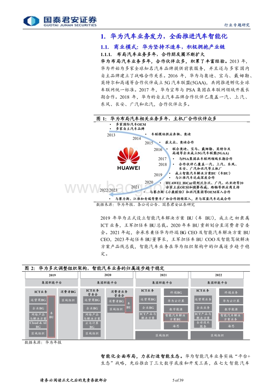 20231008_国泰君安证券_汽车行业证券研究报告华为汽车产业链专题_39页.pdf_第5页